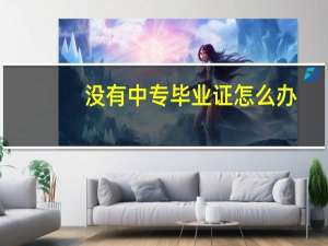 没有中专毕业证怎么办