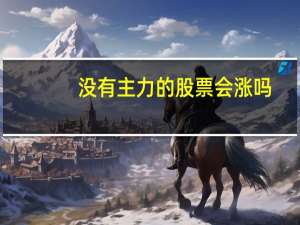 没有主力的股票会涨吗