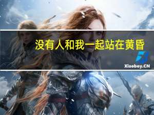 没有人和我一起站在黄昏
