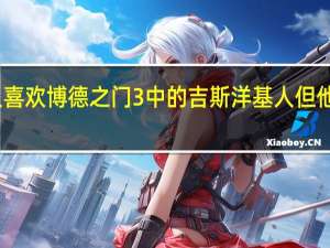 没有人喜欢博德之门3中的吉斯洋基人但他们应该喜欢
