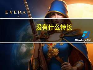 没有什么特长，自我介绍怎么写