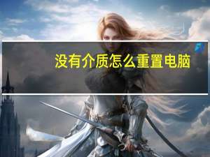 没有介质怎么重置电脑