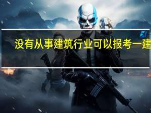 没有从事建筑行业可以报考一建吗