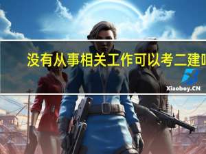 没有从事相关工作可以考二建吗