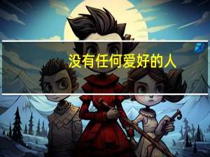 没有任何爱好的人，应如何选择一个大学专业