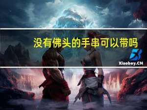 没有佛头的手串可以带吗