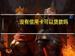 没有信用卡可以贷款吗