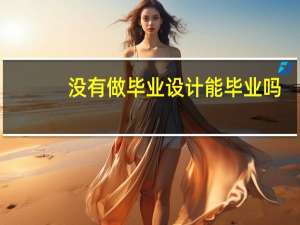 没有做毕业设计能毕业吗