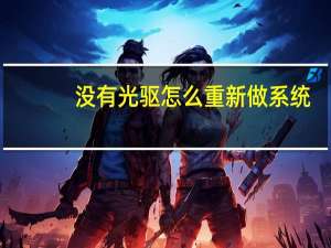没有光驱怎么重新做系统（没有光驱怎么重装系统）