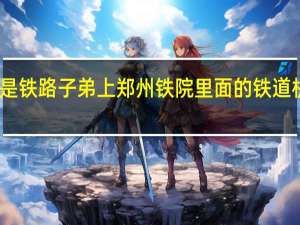 没有关系也不是铁路子弟上郑州铁院里面的铁道机车专业将来能就业
