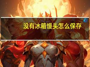 没有冰箱馒头怎么保存