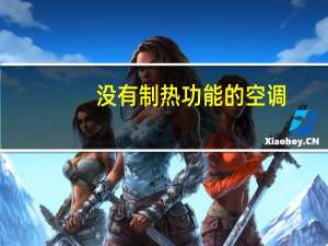 没有制热功能的空调