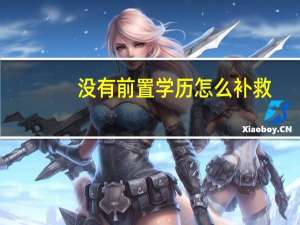 没有前置学历怎么补救