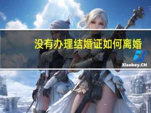没有办理结婚证如何离婚