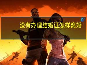 没有办理结婚证怎样离婚