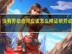 没有劳动合同应该怎么样证明劳动关系