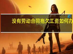 没有劳动合同拖欠工资如何办