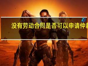没有劳动合同是否可以申请仲裁