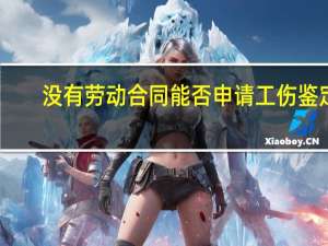 没有劳动合同能否申请工伤鉴定