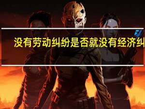 没有劳动纠纷是否就没有经济纠纷