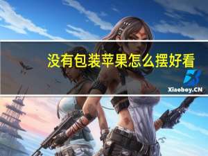 没有包装苹果怎么摆好看