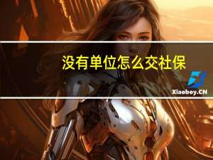 没有单位怎么交社保