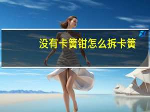 没有卡簧钳怎么拆卡簧