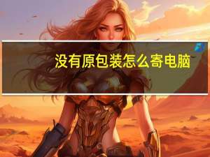没有原包装怎么寄电脑