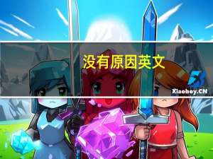 没有原因英文