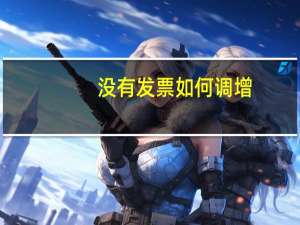 没有发票如何调增