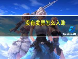 没有发票怎么入账