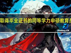 没有取得毕业证书的同等学力申硕教育是什么类型