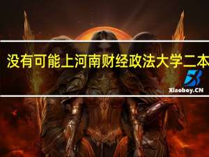 没有可能上河南财经政法大学二本专业，求助