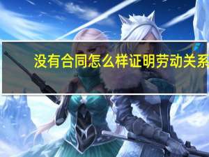 没有合同怎么样证明劳动关系