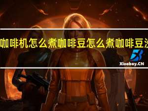 没有咖啡机怎么煮咖啡豆 怎么煮咖啡豆没有咖啡机