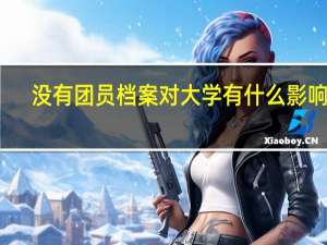 没有团员档案对大学有什么影响吗