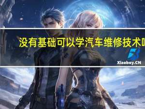 没有基础可以学汽车维修技术吗