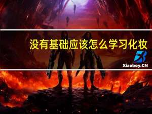 没有基础应该怎么学习化妆