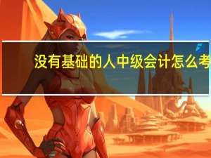 没有基础的人中级会计怎么考