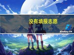 没有填报志愿,可以参加补录吗