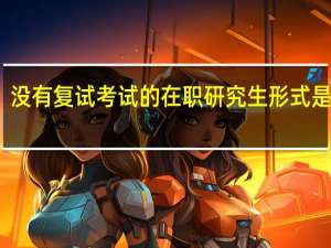没有复试考试的在职研究生形式是什么
