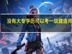 没有大专学历可以考一级建造师吗