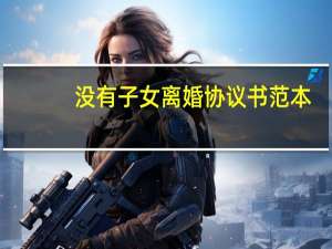 没有子女离婚协议书范本