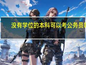 没有学位的本科可以考公务员吗