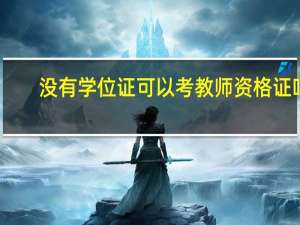 没有学位证可以考教师资格证吗