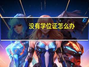 没有学位证怎么办