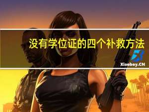 没有学位证的四个补救方法