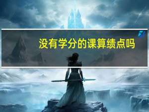 没有学分的课算绩点吗