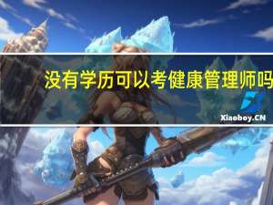 没有学历可以考健康管理师吗