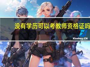 没有学历可以考教师资格证吗